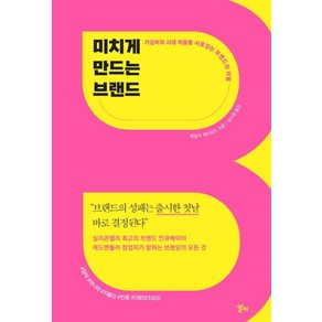 미치게 만드는 브랜드:가심비의 시대 마음을 사로잡는 브랜드의 비밀, 알키, 에밀리 헤이워드