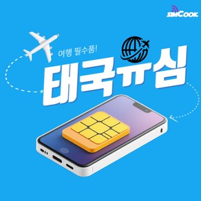 심쿡 AIS태국유심5일 8일 10일 방콕 푸켓 파타야 치앙마이유심, 매일1GB, 태국_JCOM_매일_1GB_3, 1개