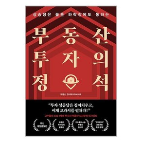 부동산 투자의 정석