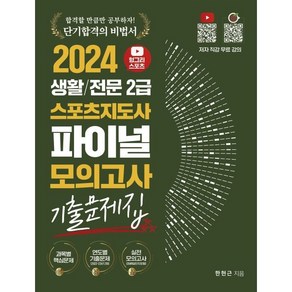 2024 헝그리스포츠 생활/전문 2급 스포츠지도사 파이널 모의고사 기출문제집