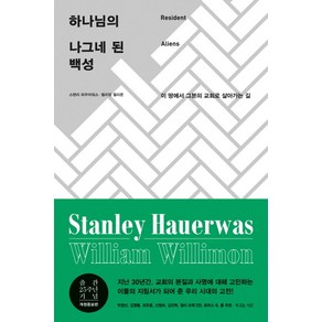 하나님의 나그네 된 백성:이 땅에서 그분의 교회로 살아가는 길, 복있는사람