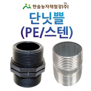 단닛뿔 PE 단니플 스텐 PE부속 배관 관수자재 한솔농자재철강, 16mm(PE), 1개