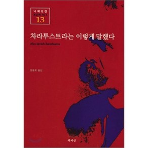 차라투스트라는 이렇게 말했다, 책세상, 프리드리히 니체 저/정동호 역