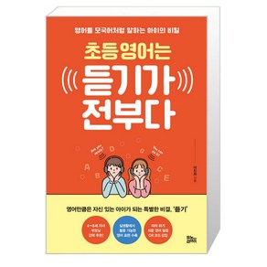 유노라이프 초등 영어는 듣기가 전부다 (마스크제공), 단품