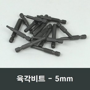 육각비트 5mm 전동드릴 임펙트 자석 드릴비트 B57