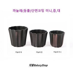 대풍BakeryShop 까눌레 미니 중 대 (동틀) 단면코팅 (상세페이지 사이즈 확인후 주문부탁드립니다)