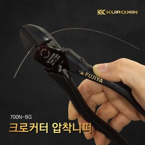 후지야 쿠로킨 크로커터 압착 니퍼 700N-175BG 전공, 단품, 1개