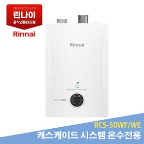 린나이 캐스케이드시스템 온수전용 RCS-50WF/WE (FF / FE방식) 제품만 설치 별도문의