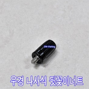 우경 나사식 뒤꽂이너트 우경 나사식 너트 우경 나사식뒷꽂이 검정색 플라스틱 부품.