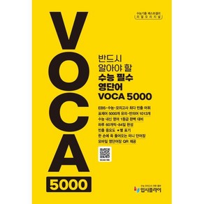 리얼오리지널 수능 필수 영단어 VOCA 5000, 영어영역, 전학년