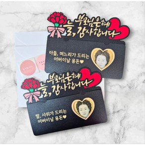 [새길토퍼] 어버이날 부모님 용돈 봉투 토퍼 이벤트 감사선물, 아들 며느리가 드리는 어버이날 용돈