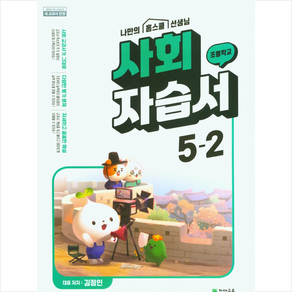 2023 초등 사회 자습서 5-2 (김정인) + 바빠연습장 증정, 천재교육