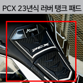 PCX 23년식 러버 탱크 패드 스티커 ( 2023 고무 스티커) 데칼 주유구 커버 22년 21년 2022 2021 튜닝