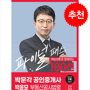 2024 박문각 공인중개사 박윤모 파이널 패스 100선 2차 부동산공시법령 + 민개공용어사전 증정