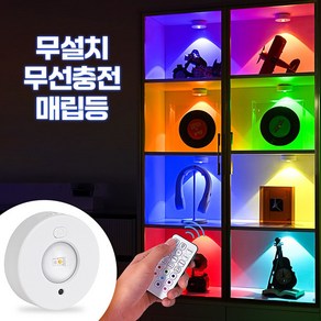 무설치 무선 충전식 캐비넷 다운라이트 핀조명, 프로버전 RGB 램프3팩, 1개