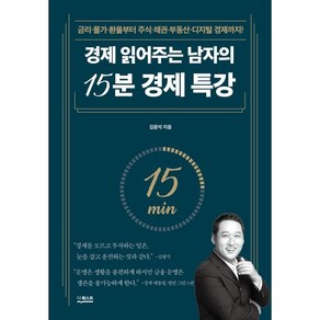 경제 읽어주는 남자의 15분 경제 특강 : 금리·물가·환율부터 주식·채권·부동산·디지털 경제까지!