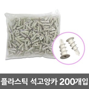 플라스틱 석고앙카 200개입 벽 천장 나사못 앙카 고정 벽면 앵커 못 플라스틱석고앵커 석고보드앵커 석고보드앙카 석고앙카 석고앵커 목재앙카 목재앵커 플라스틱못 공구 철물 자재 DIY, 200개