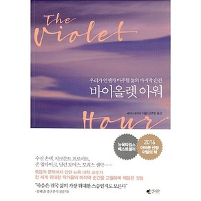 바이올렛 아워 : 우리가 언젠가 마주할 삶의 마지막 순간, 케이티 로이프 저/강주헌 역, 갤리온