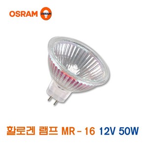 오스람 할로겐 램프 MR-16 12V 50W (13948), 13948_MR-16_12V50W, 1개