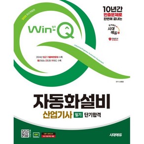 2025 시대에듀 Win-Q 자동화설비산업기사 필기 단기합격