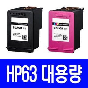 HP 63XL 대용량 DESKJET 2132 1112 2130 비정품잉크, 검정 대용량(표준2배), 1개입