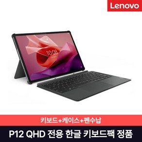 [Lenovo Cetified] 레노버 Tab P12 QHD 한글 키보드팩(키보드+힌지커버) 한글각인 국내정식발매, 1개