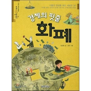 경제의 핏줄 화폐, 미래아이(미래M&B), 미래생각발전소