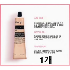 [선물포장] 이솝 레저렉션 아로마틱 핸드밤 크림 이솝핸드크림 *백화점정품*, 75ml, 1개