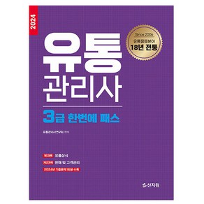 신지원 2024 유통관리사 3급 한번에패스 시험, One colo  One Size