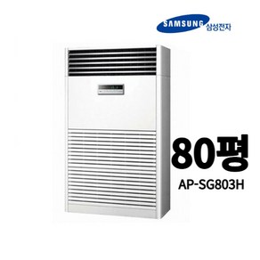 [삼성전자] AP-SG803H 80평 인버터 스텐드 냉난방기 에어컨 업소용 중대형, 기본