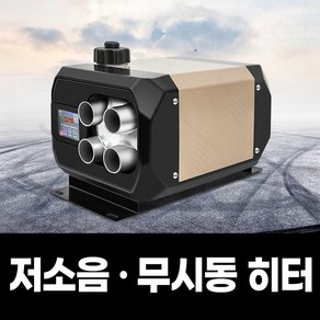 열풍노도 소리없이 조용하고 따뜻한 무시동히터 차량용무시동히터 캠핑무시동히터 캠핑용무시동히터 자동차히터 이동식무시동히터 차박히터 주차히터 차량용히터 차박난방 12v히터 24v히터, 12v/24v/220v겸용[일체형]가로타입