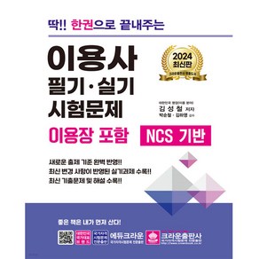 2024 딱!! 한권으로 끝내주는 이용사 필기 · 실기 시험문제 이용장 포함, 크라운출판사, 김성철, 1개