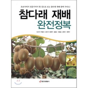 참다래 재배 완전정복, 중앙생활사, 박용서 등저