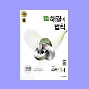 개념 해결의 법칙 중학 수학 1-1 (2024년용)