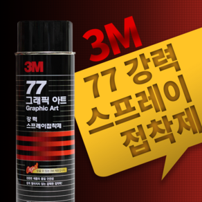 한국쓰리엠 강력스프레이접착제[3M-77] 455ml, 1개