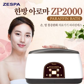 제스파 한방 아로마 가정용 파라핀 베스 ZP2000, 1개