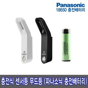 LED 센서등 충전식 파나소닉 대용량배터리 장착 1000회 이상 반영구적 사용가능