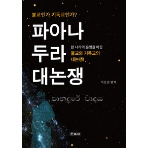 파아나두라 대논쟁:불교인가 기독교인가? 한 나라의 운명을 바꾼 불교와 기독교의 대논쟁!, 운주사