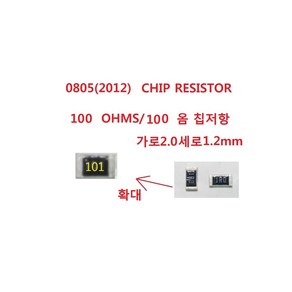 0805 CHIP Resisto 100 OHMS 100옴10개 칩저항, 1개