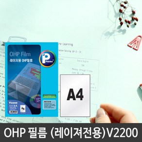 프린텍 OHP필름 V2200 A4 50매 레이저용, 1개