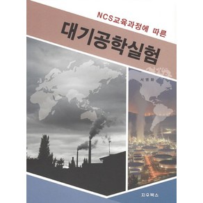 NCS 교육과정에 따른대기공학실험, 지우북스, 서영화 저