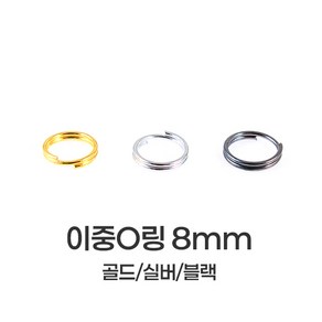 [mpxg0605]이중 오링 8mm 200개묶음 투링 두겹 O링 키링 만들기 재료 연결고리 부자재, 1세트, 골드