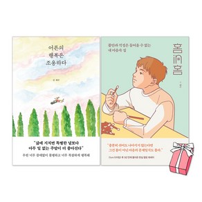 어른의 행복은 조용하다 + 홈in홈 세트(전2권) + 사은품 제공