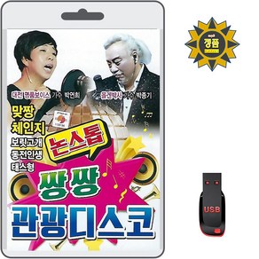 USB 논스톱 쌍쌍 관광디스코 80곡 휴대용라디오 mp3 트로트 노래 박연희 박종기 맞짱 체인지 보릿고개 둥전인생 태스형