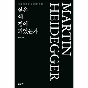 NSB9788950971991 새책-스테이책터 [삶은 왜 짐이 되었는가] -서울대 박찬국 교수의 하이데거 명강의--21세기북스-박찬국 지음-마르틴 하이데, 삶은 왜 짐이 되었는가