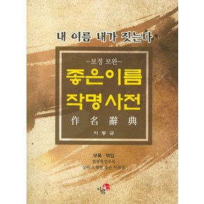 좋은이름 작명사전(보정 보완판), 이화