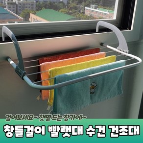 JPA 발코니 창틀걸이 빨랫대 수건 행주 건조대, 상세페이지 참조, 1개