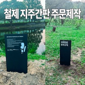 DIY 1:1 맞춤제작 철제 지주간판