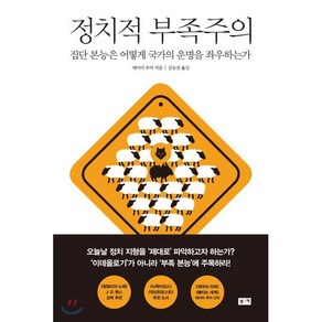 정치적 부족주의:집단 본능은 어떻게 국가의 운명을 좌우하는가