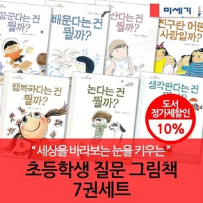 [전집] 세상 보는 눈을 키우는 초등 질문 그림책 7권세트 : 세상을 바라보는 눈을 키우는 인문그림책! 질문을 던지고 답을 찾으며 스스로 생각하는 힘을 키워요!, 미세기(전집)